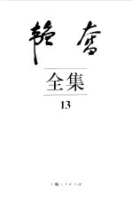 韬奋全集 13