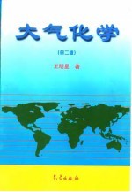 大气化学 第2版