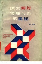 探索解好物理习题的奥秘