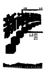 新闻纵横精粹 中央人民广播电台