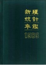 新疆统计年鉴 1989