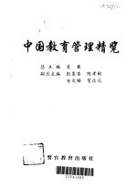 中国教育管理精览 成人教育管理、职业教育管理