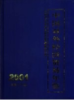 中国对外经济贸易年鉴 2001 总第18期