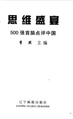 思维盛宴 500强首脑点评中国