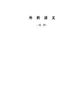 外科讲义 试用