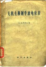 无机去极剂半波电位表