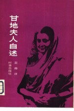 甘地夫人自述