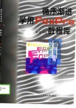 循序渐进学用FoxPro数据库