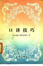 口译技巧