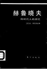 赫鲁晓夫 同时代人的回忆
