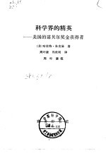 科学界的精英 美国的诺贝尔奖金获得者