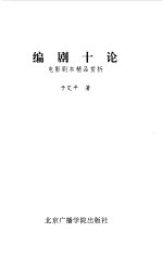 编剧十论 电影剧本精品赏析
