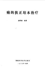 癌的扶正培本治疗