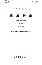 高等数学 第1册