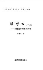 深呼吸 下 -未曾公开的机关报闻内幕