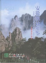 安徽统计年鉴 2001 总第13期