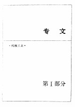 中国机械电子工业年鉴 1989 第1部分 专文