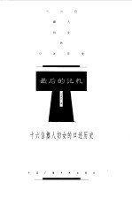 追寻1978-中国改革开放纪元访谈录