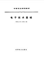 电子技术基础