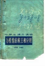 方程组的解法和应用
