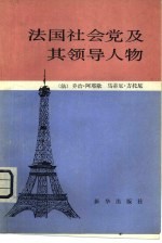 法国社会党及其领导人物