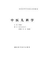 中医儿科学