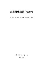 家用摄像机用户300问