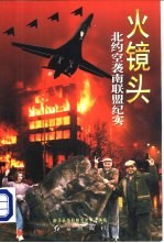 火镜头:北约空袭南联盟纪实