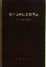数学分析的数值方法