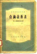 点滴分析法