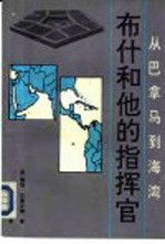 从巴拿马到海湾 布什和他的指挥官