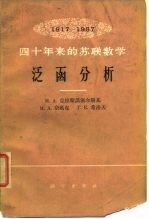 四十年来的苏联数学泛函分析 1917-1957