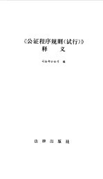 《公证程序规划 试行》释义