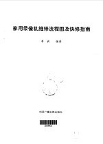 家用录像机维修流程图及快修指南