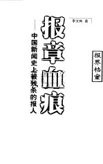 报章血痕 中国新闻史上被残杀的报人