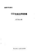 CCD及其应用原理