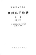 高频电子线路 上 第1分册