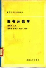 图书分类学
