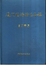 厦门经济特区年鉴 1993