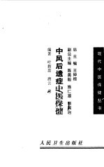 中风后遗症中医保健