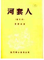 1955年的著作 56-65 河套人 增订本