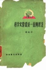 科学实验设计一百例评注