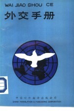 外交手册