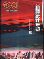 新疆统计年鉴 2001