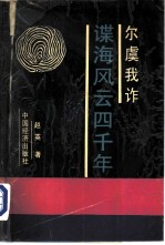 尔虞我诈 谍海风云四千年