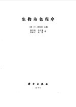 生物染色程序