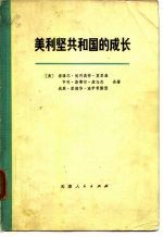 美利坚共和国的成长 第1卷 第1分册 第2分册