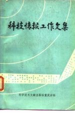 科技情报工作文集