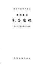 工程数学 积分变换