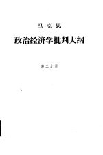 马克思政治经济学批判大纲 第3分册